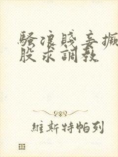 骚浪贱妾撅着屁股求调教