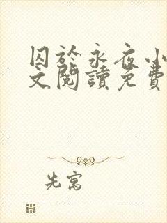 囚于永夜小说全文阅读免费