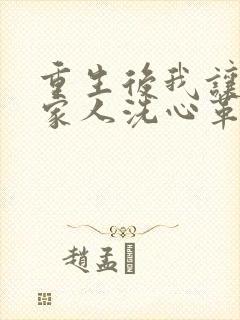 重生后我让反派家人洗心革面小说