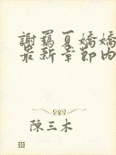 谢羁夏娇娇小说最新章节内容介绍