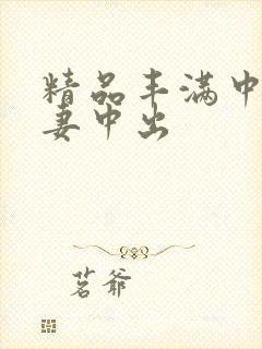 精品丰满中文人妻中出