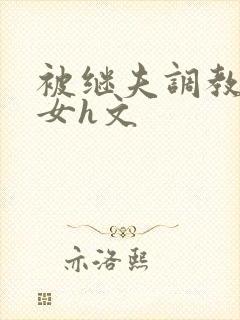 被继夫调教成欲女h文