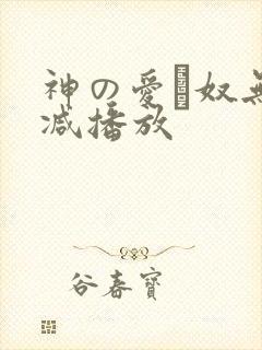 神の爱い奴无删减播放