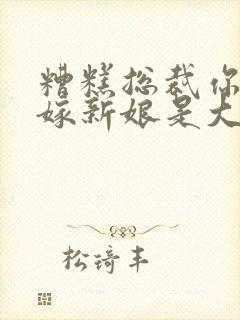 糟糕总裁你的替嫁新娘是大佬