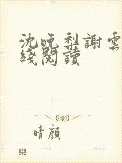 沈晚梨谢云迟在线阅读封面