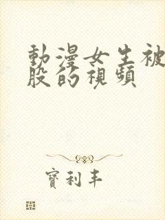 动漫女生被打屁股的视频