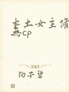 本土女主修仙文无cp