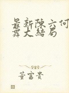 最新陈六何沈轻舞大结局