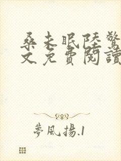 桑未眠陆惊鸿全文免费阅读笔趣阁