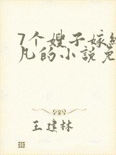 7个嫂子嫁给叶凡的小说免费阅读