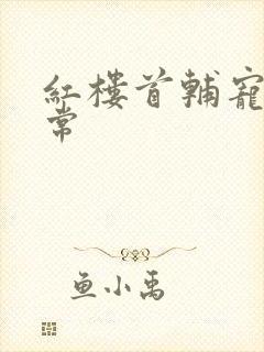 红楼首辅宠妻日常