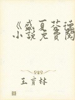 《盛夏芬德拉》小说免费阅读无弹窗