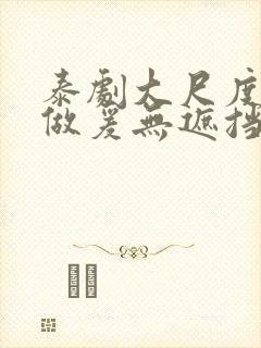 泰剧大尺度床戏做爰无遮挡