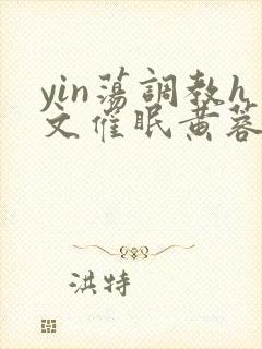 yin荡调教h文催眠黄蓉
