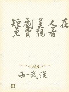 短剧美人在七零免费观看