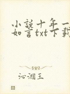 小说十年一品温如言txt下载