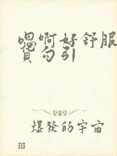 嗯啊好舒服小骚货勾引