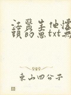 江医生他怀了对头的崽txt无删减免费阅读