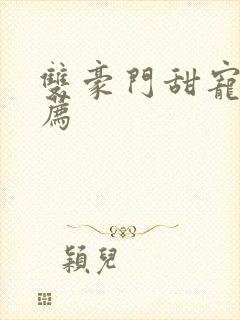 双豪门甜宠文推荐