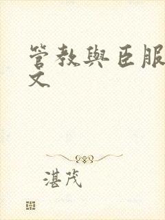 管教与臣服训诫文