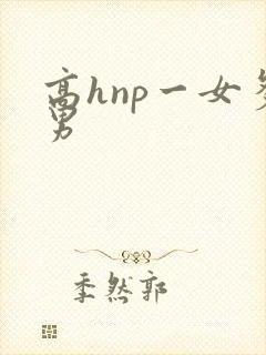 高hnp一女多男