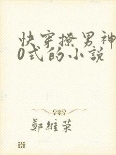 快穿撩男神100式的小说