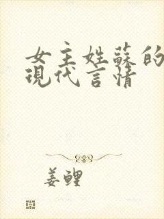 女主姓苏的小说现代言情