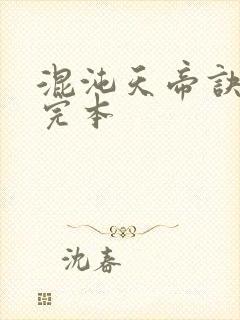 混沌天帝诀下载完本