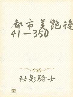 都市美艳后宫141—350封面