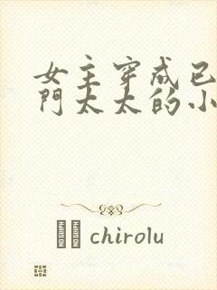 女主穿成已婚豪门太太的小说