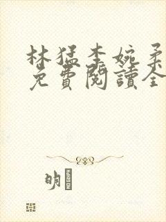 林猛李婉柔小说免费阅读全文封面