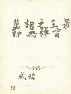 万相之王最新章节 无弹窗