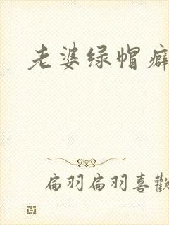 老婆绿帽癖小说