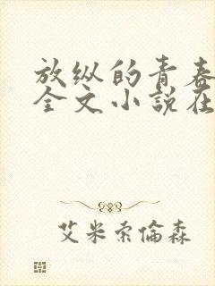 放纵的青春免费全文小说在线阅读封面