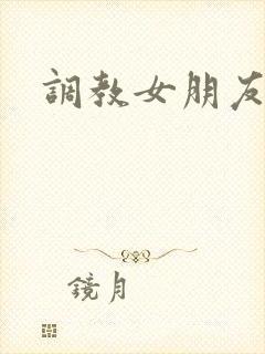 调教女朋友h文