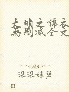 大明之锦衣为王无删减全文