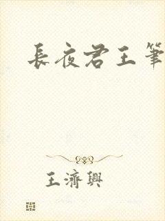 长夜君王笔趣阁