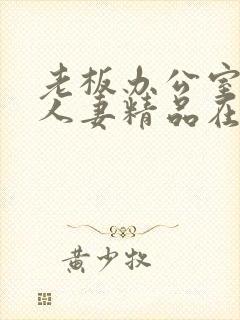 老板办公室玩弄人妻精品在线封面