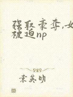 强取豪夺,女主被迫np