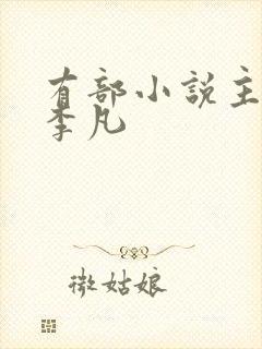 有部小说主角叫李凡封面