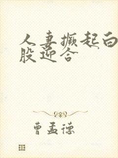 人妻撅起白嫩屁股迎合