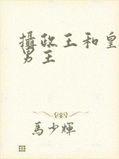 摄政王和皇帝双男主