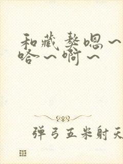 和藏獒嗯～嗯～哈～啊～