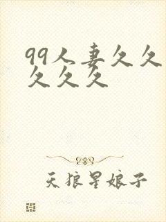 99人妻久久久久久久