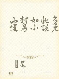 山村如此多娇秦俊鸟小说免费阅读