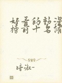 好看的动漫排行榜前十名修仙