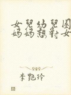 女儿幼儿园毕业妈妈想对女儿说的话简短