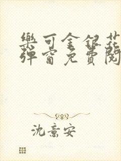 乐可金银花露无弹窗免费阅读txt