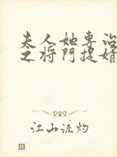 夫人她专治不服之将门捉婿短剧免费观看