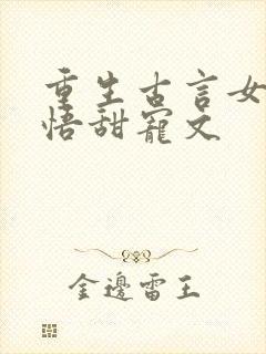 重生古言女主悔悟甜宠文封面